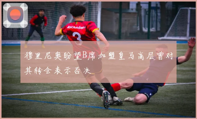 穆里尼奥盼望B席加盟皇马高层曾对其转会表示否决